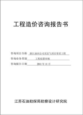工程造价咨询业务中的核心成果 造价咨询审价报告解析与应用