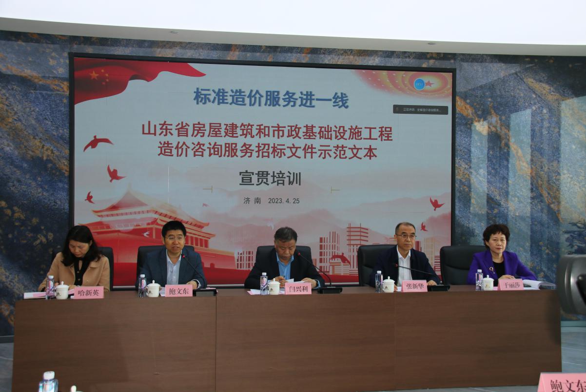 山东省住房和城乡建设厅扎实开展工程造价咨询服务招标文件示范文本宣贯培训工作