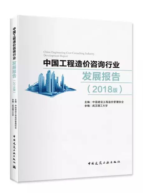 权威发布 《中国工程造价咨询行业发展报告（2018版）》——工程造价咨询业务深度解析
