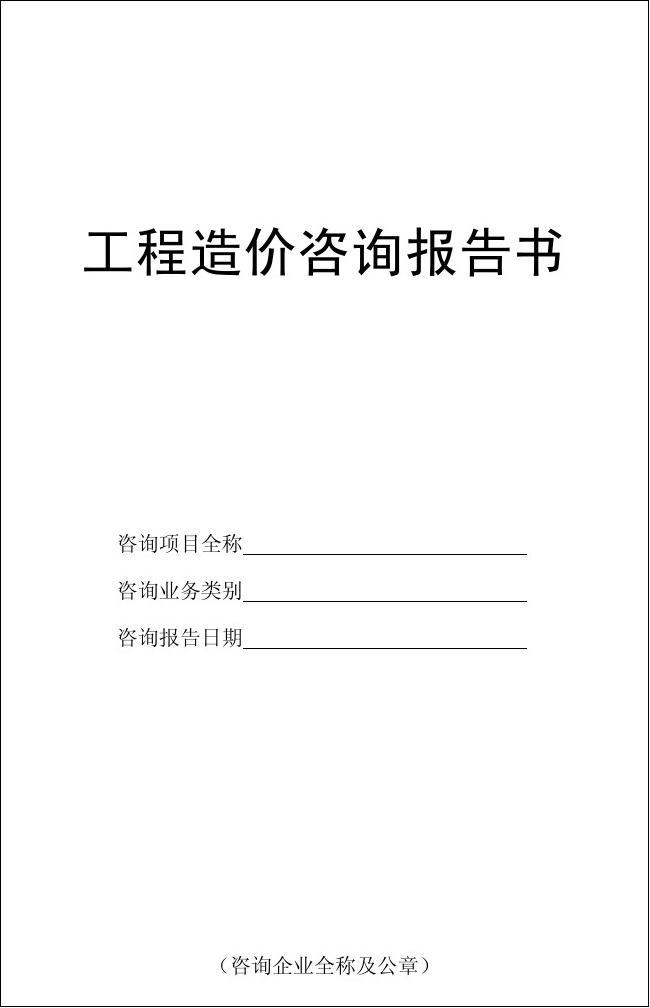建设工程造价咨询报告——工程造价咨询业务的核心价值与实践应用